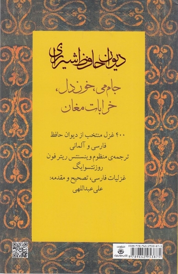 تصویر  جام می، خون دل، خرابات مغان» 400 غزل منتخب از دیوان حافظ فارسی و آلمانی